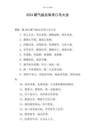 2024霸气励志高考口号大全