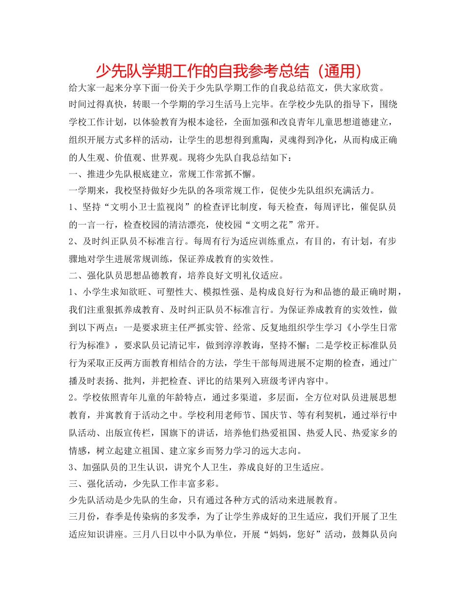 少先队学期工作的自我参考总结（通用） _第1页