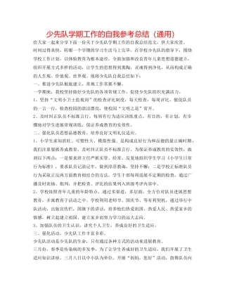 少先队学期工作的自我参考总结（通用） 