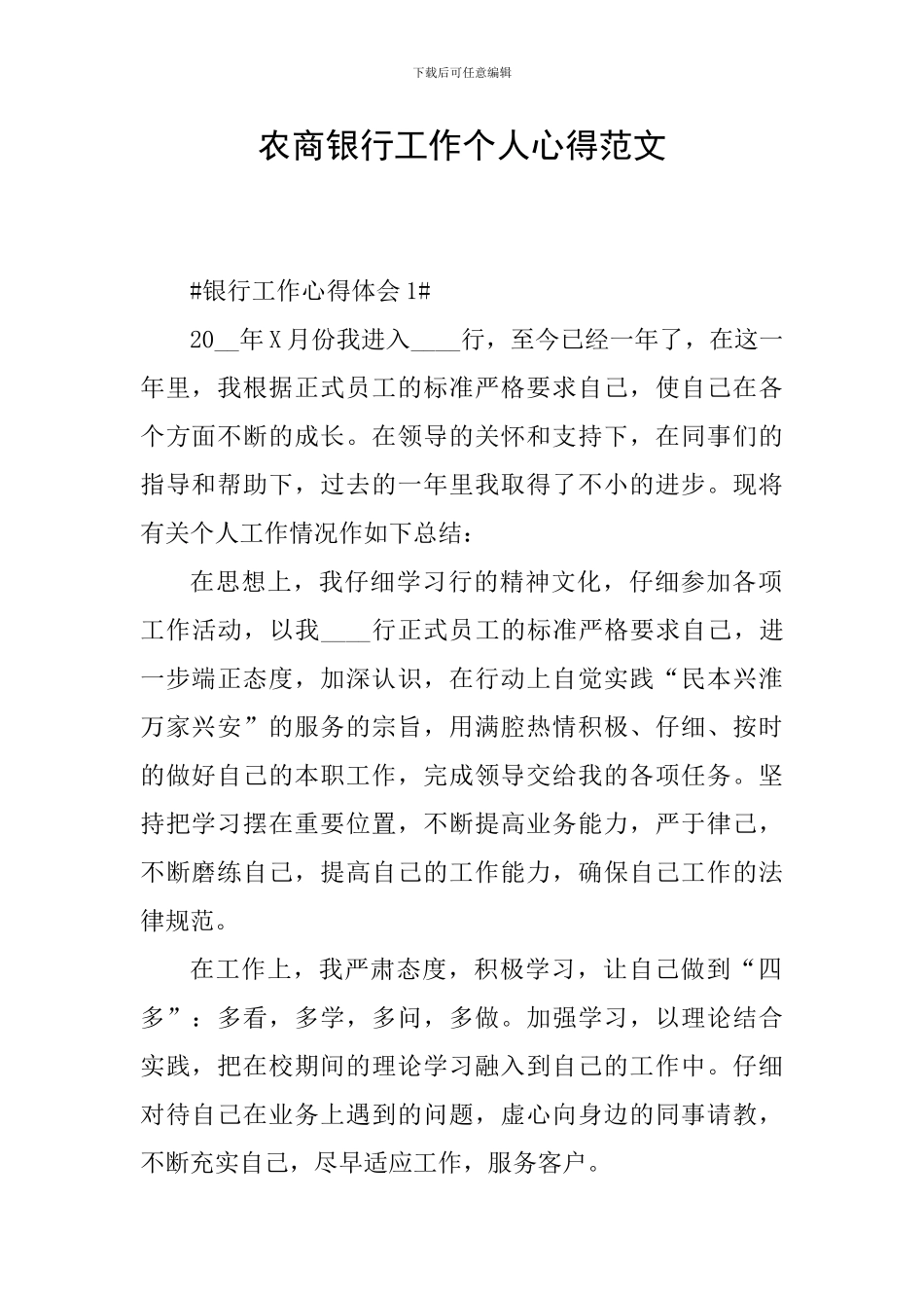 农商银行工作个人心得范文_第1页