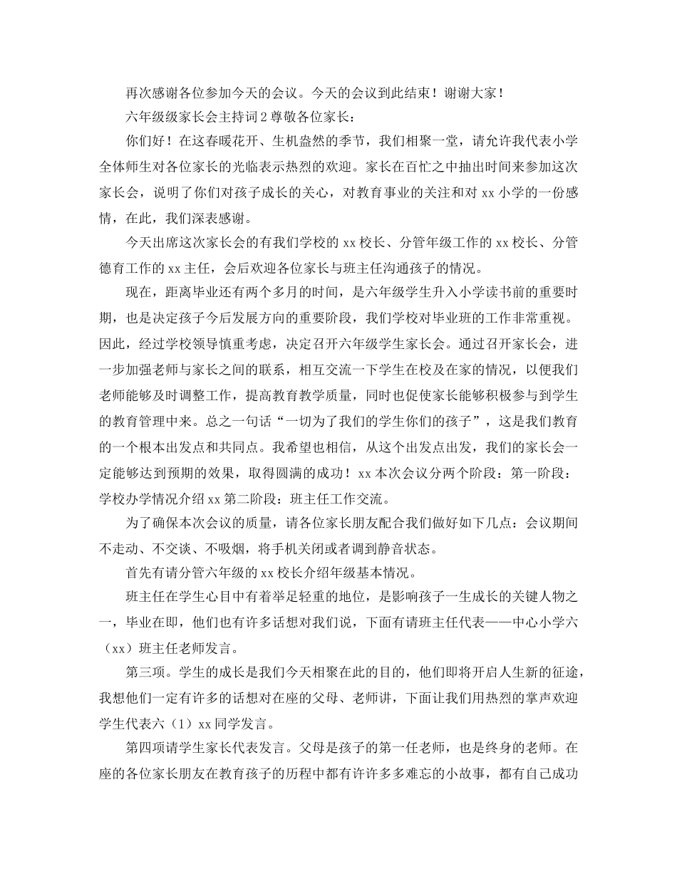 六年级级家长会主持词3篇 _第3页
