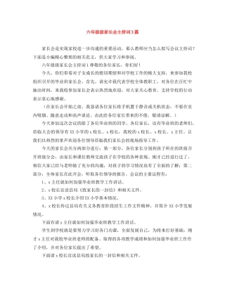 六年级级家长会主持词3篇 