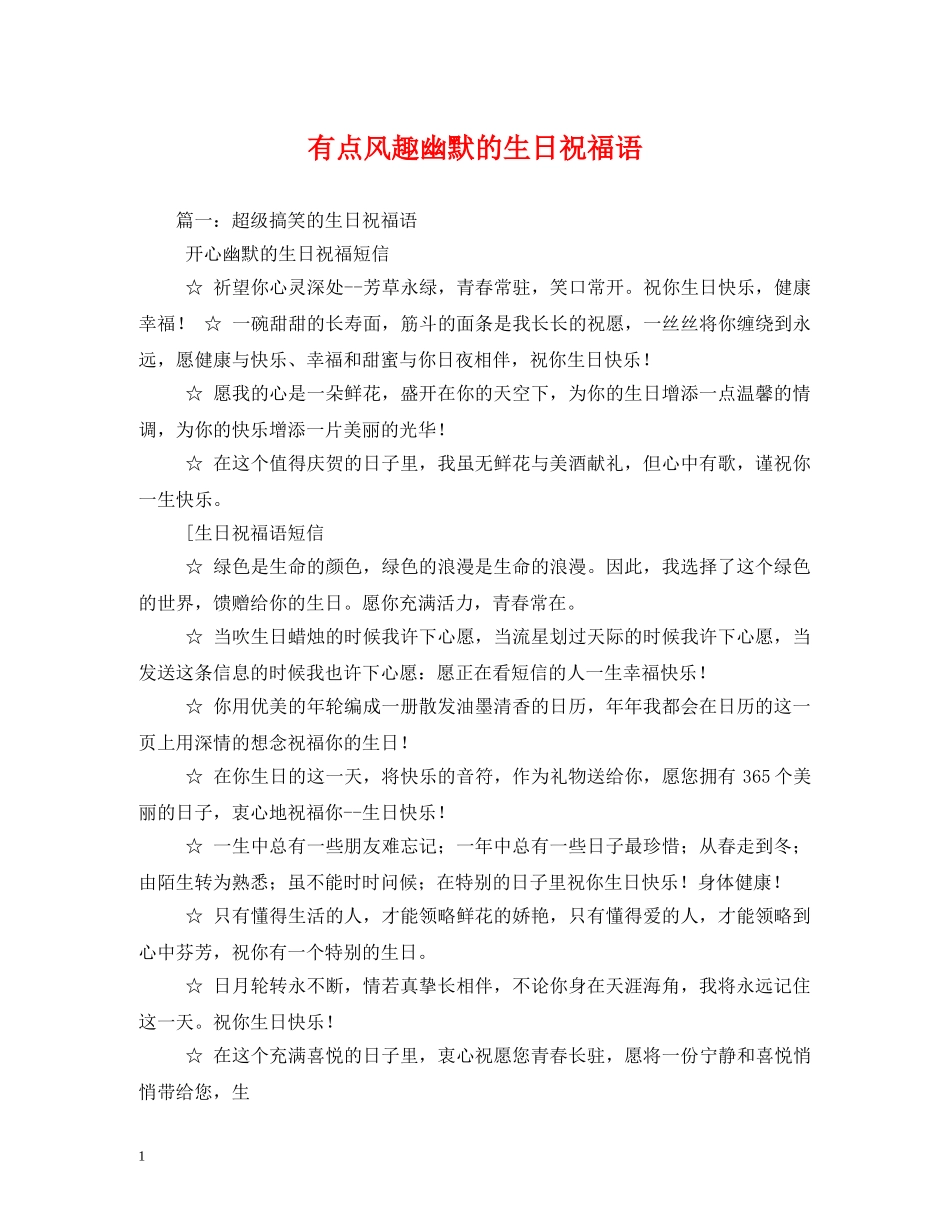 有点风趣幽默的生日祝福语 _第1页