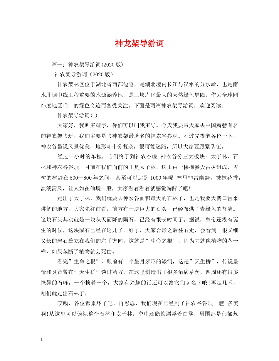 神龙架导游词 _第1页