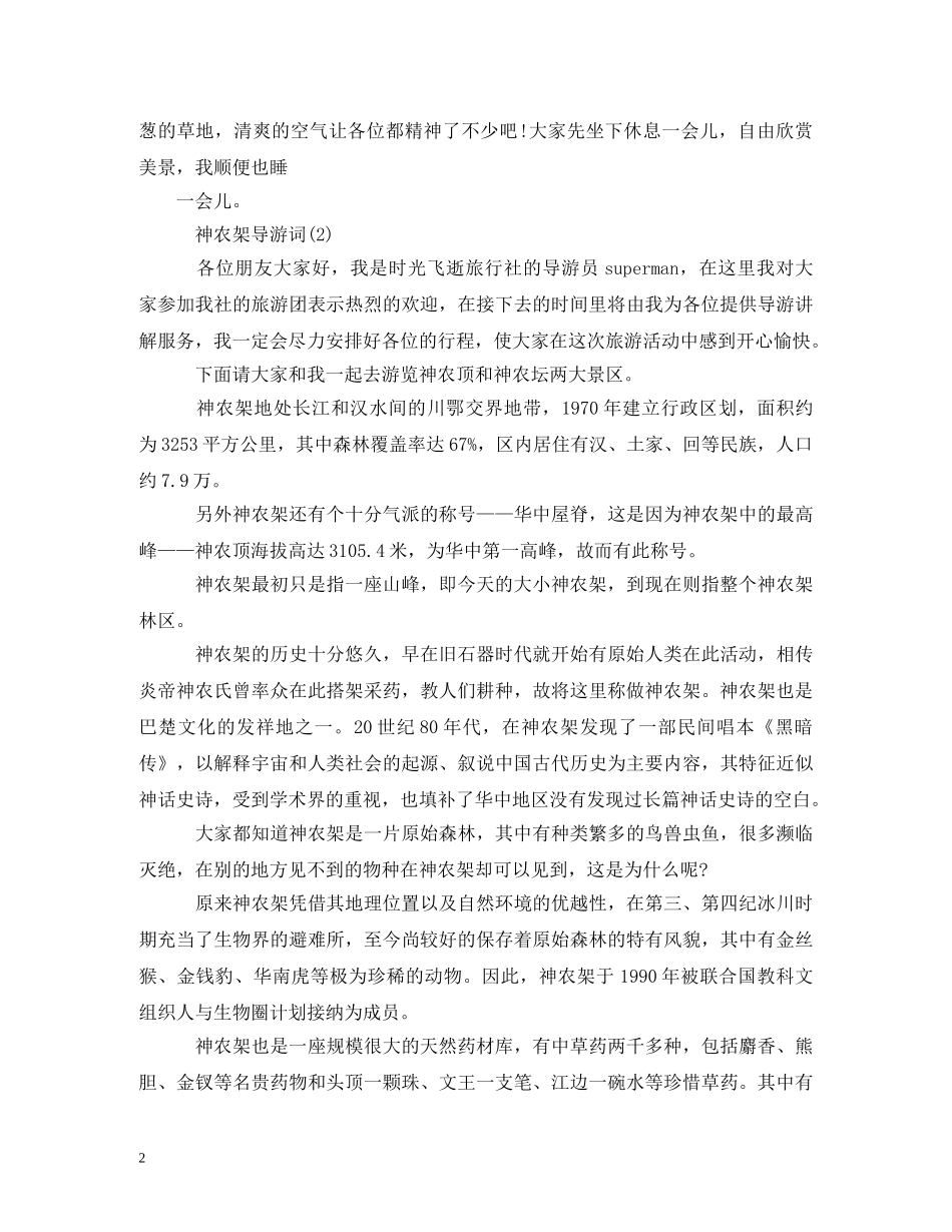 神龙架导游词 _第2页