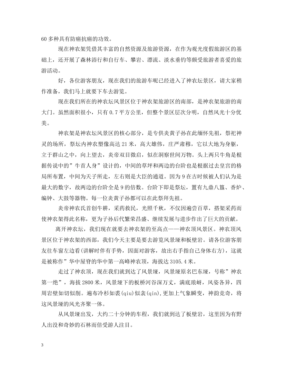 神龙架导游词 _第3页