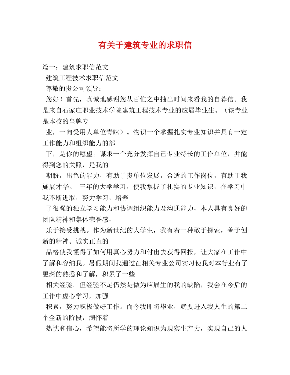 有关于建筑专业的求职信 _第1页