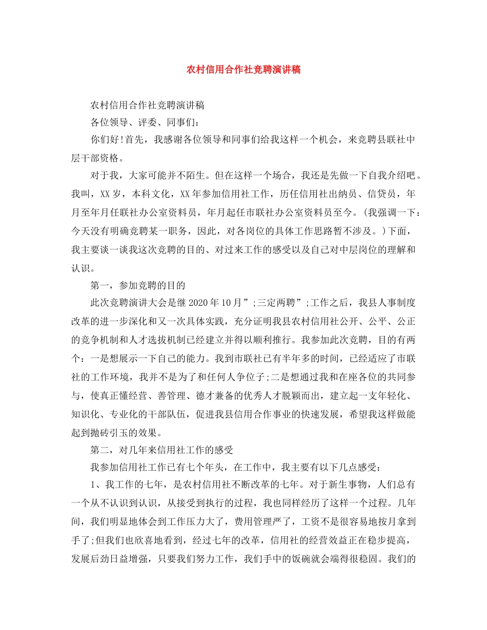 农村信用合作社竞聘演讲稿 _第1页