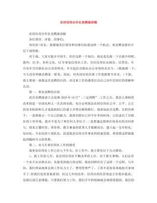 农村信用合作社竞聘演讲稿 