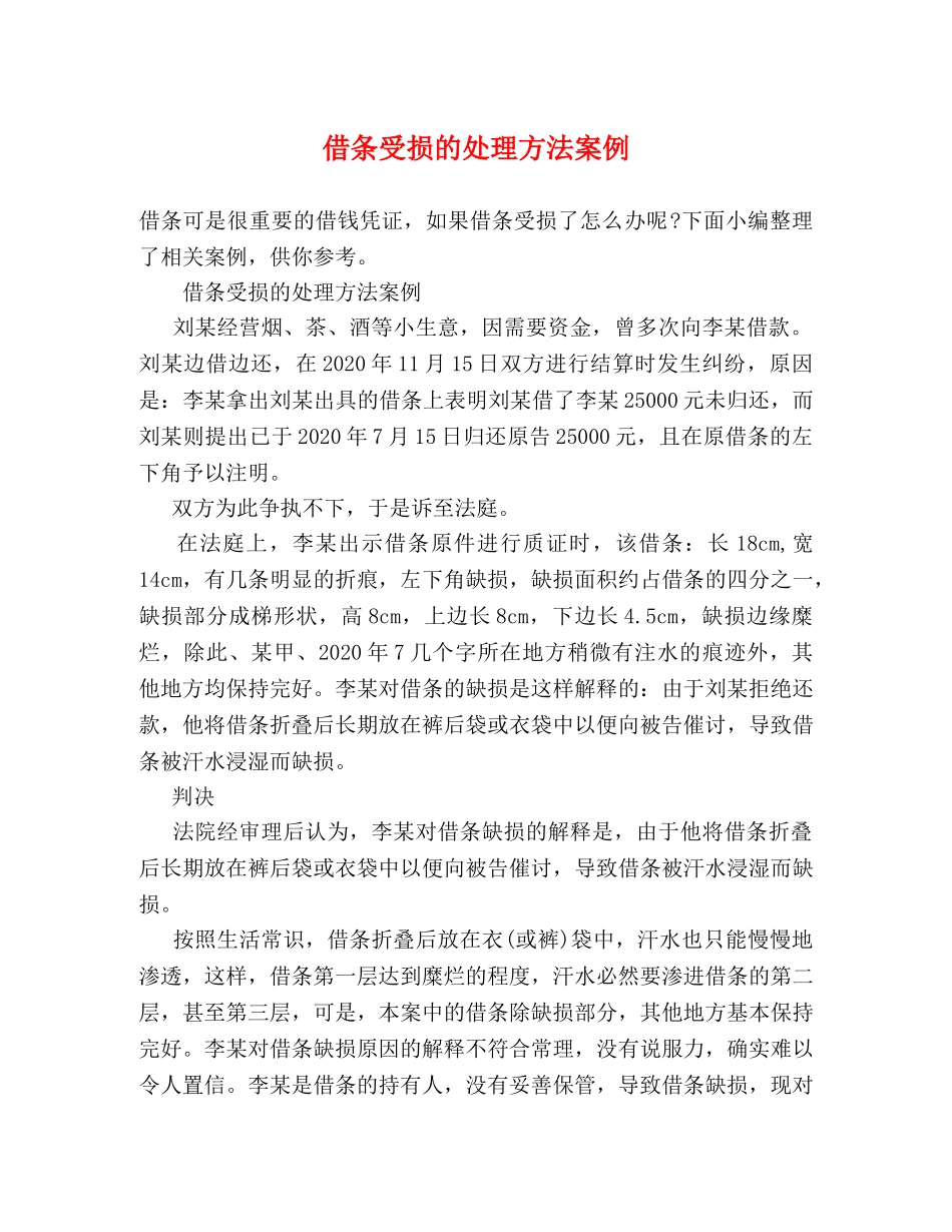 借条受损的处理方法案例 _第1页