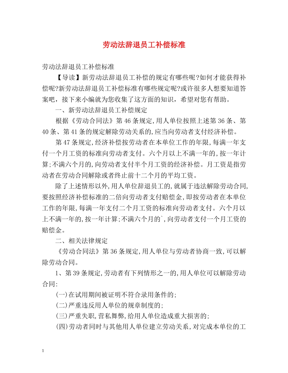 劳动法辞退员工补偿标准 _第1页