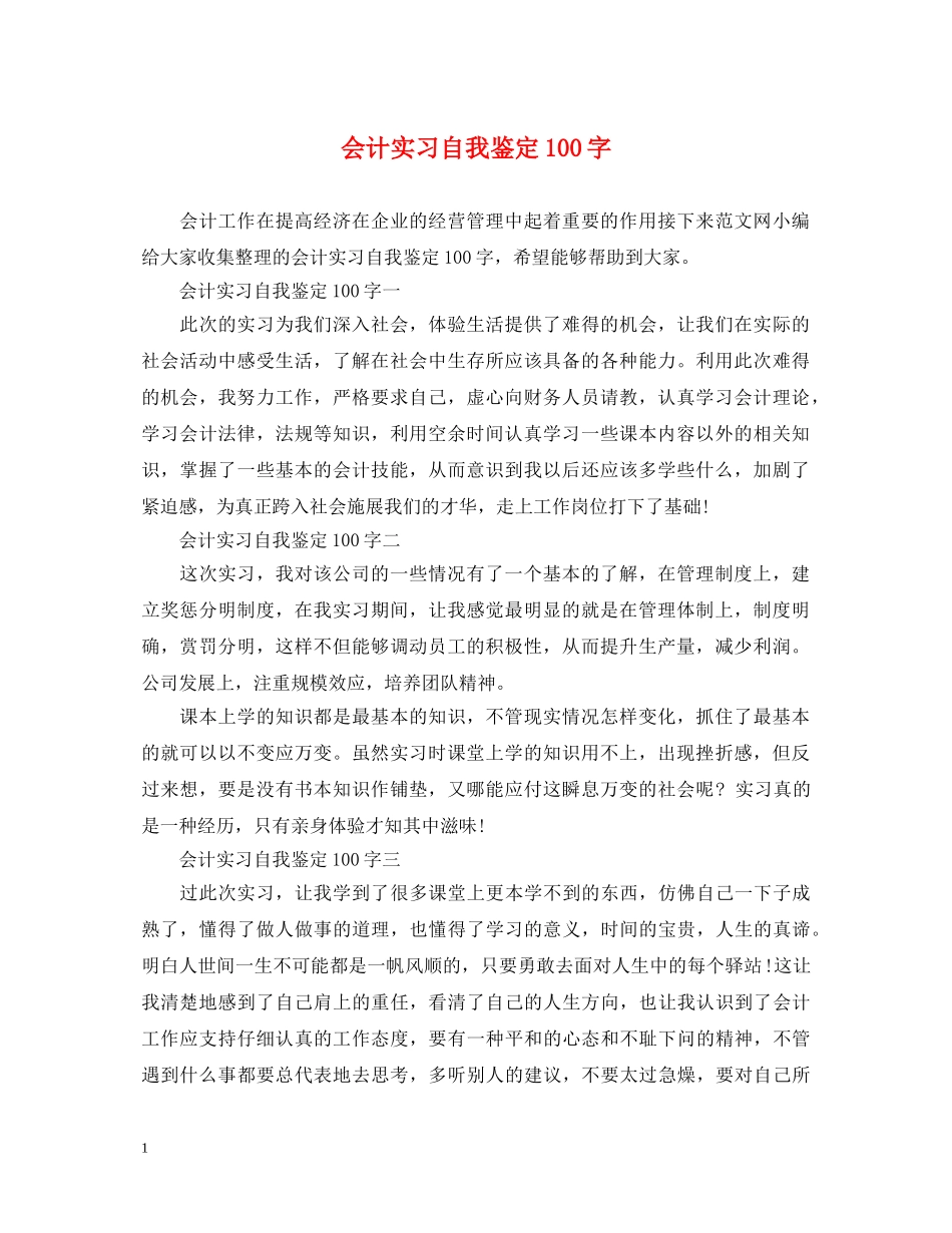 会计实习自我鉴定100字 _第1页