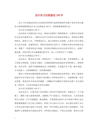 会计实习自我鉴定100字 