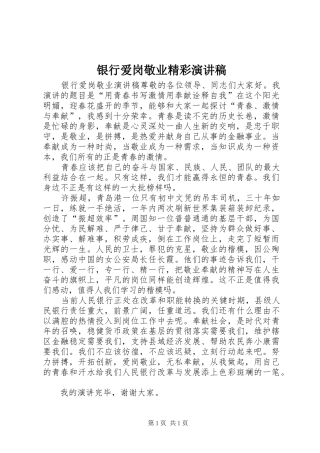银行爱岗敬业精彩演讲