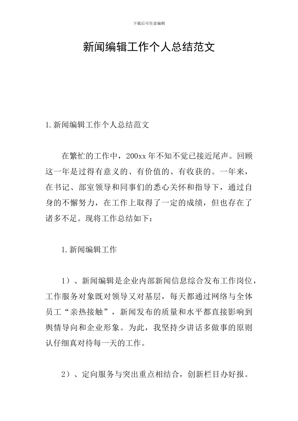 新闻编辑工作个人总结范文_第1页