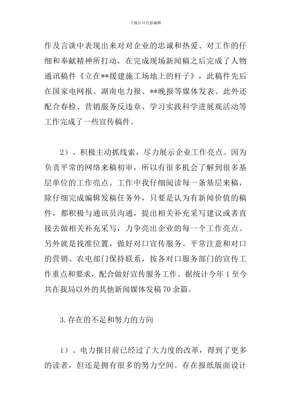 新闻编辑工作个人总结范文_第3页