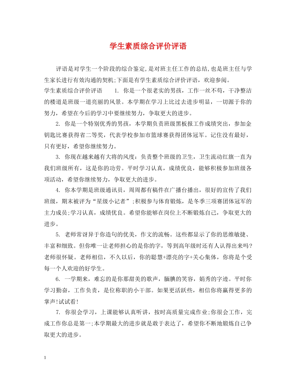 学生素质综合评价评语 _第1页