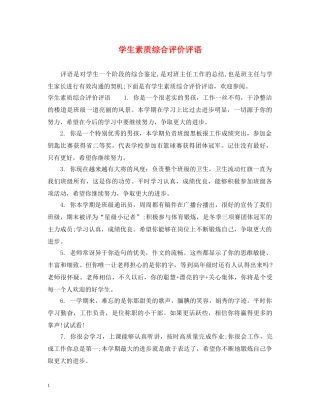 学生素质综合评价评语 