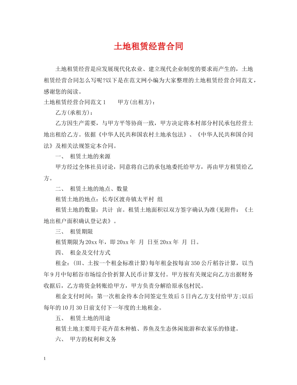 土地租赁经营合同 _第1页