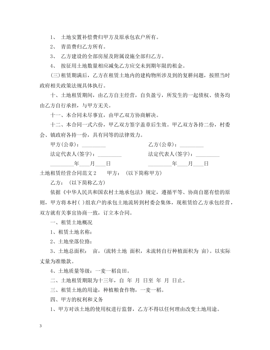 土地租赁经营合同 _第3页
