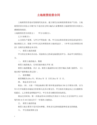 土地租赁经营合同 