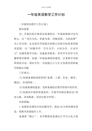 一年级英语教学工作计划