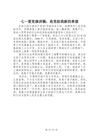 七一爱党演讲稿范文：是党给我新的希望