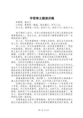 学雷锋主题演讲稿范文