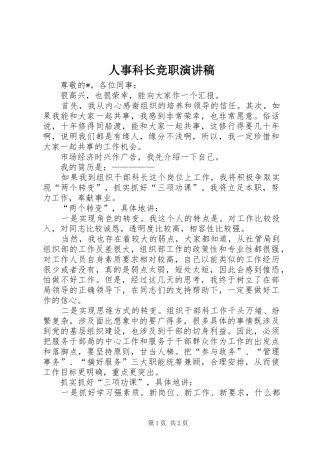 人事科长竞职演讲