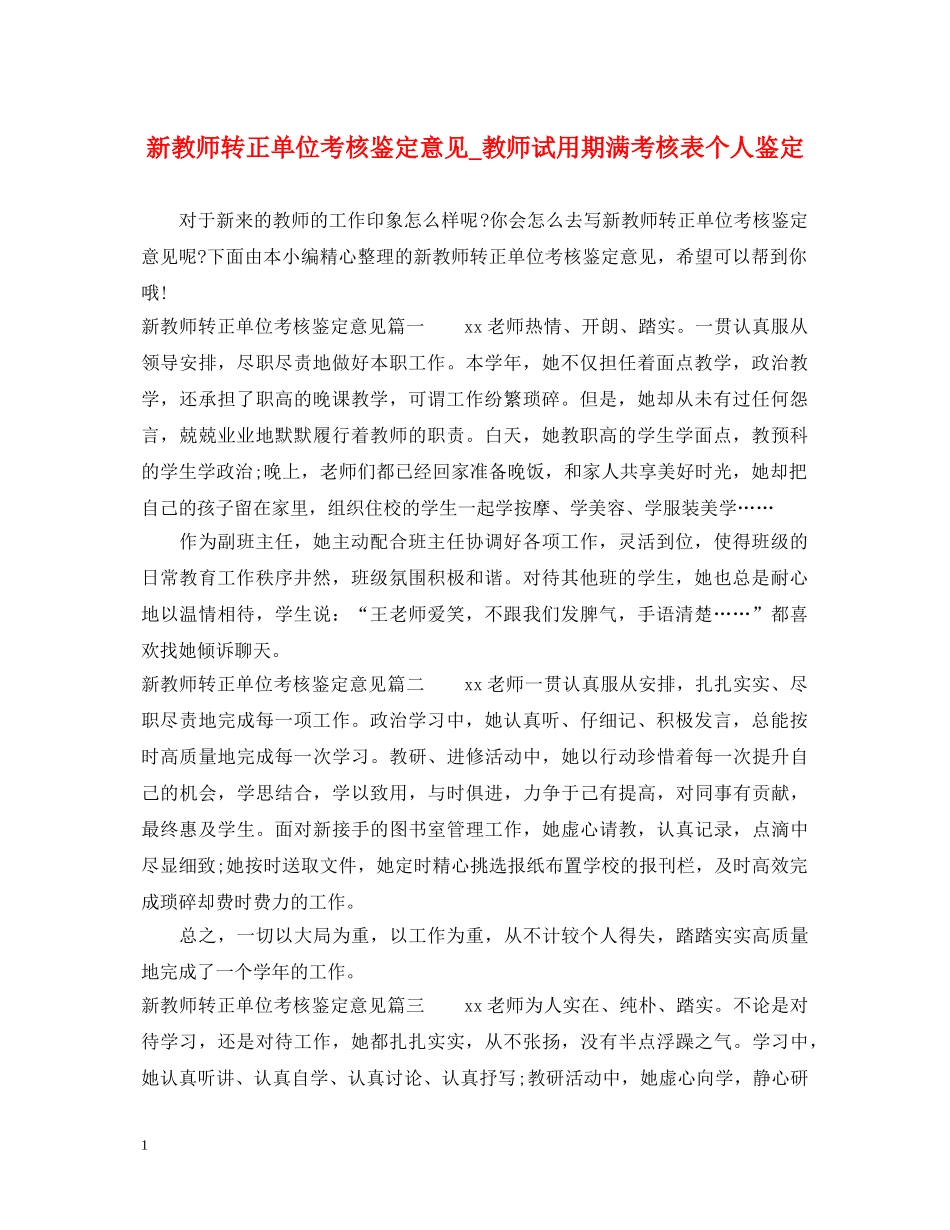 新教师转正单位考核鉴定意见_教师试用期满考核表个人鉴定 _第1页