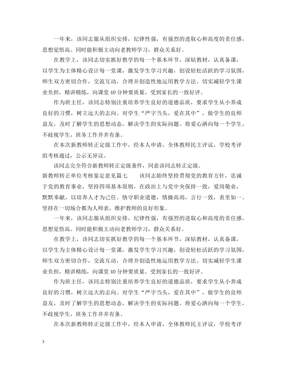 新教师转正单位考核鉴定意见_教师试用期满考核表个人鉴定 _第3页