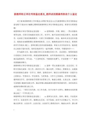 新教师转正单位考核鉴定意见_教师试用期满考核表个人鉴定 
