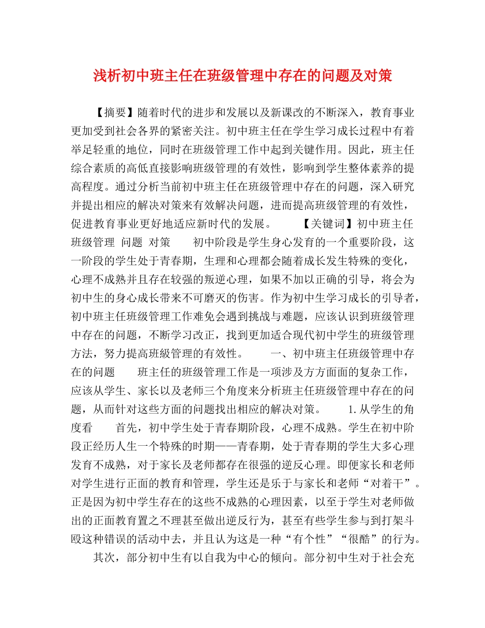 浅析初中班主任在班级管理中存在的问题及对策 _第1页