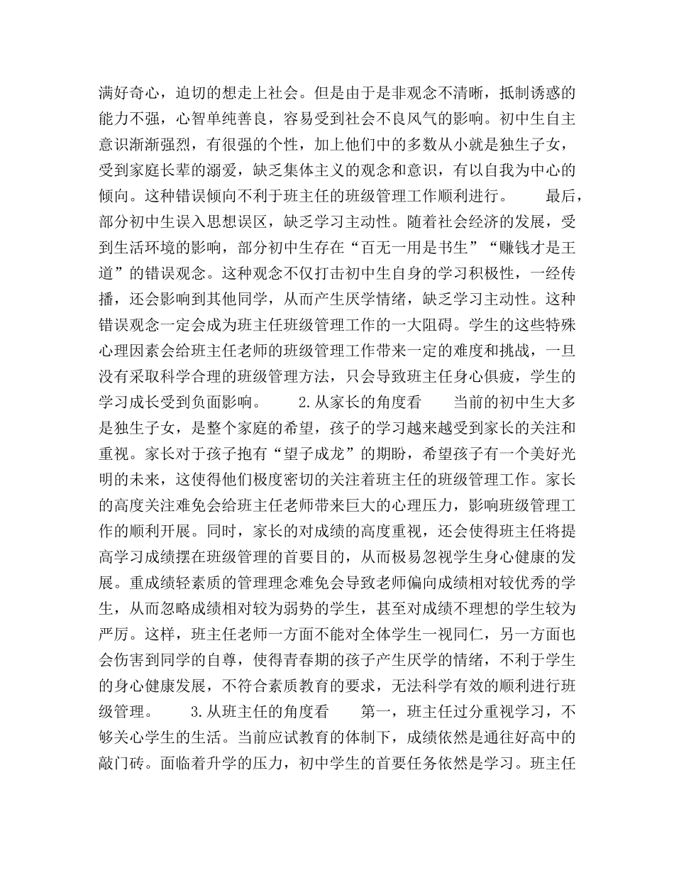 浅析初中班主任在班级管理中存在的问题及对策 _第2页