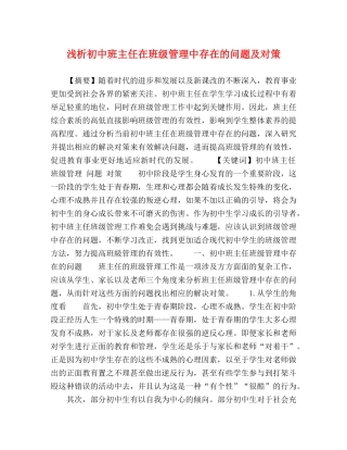 浅析初中班主任在班级管理中存在的问题及对策 