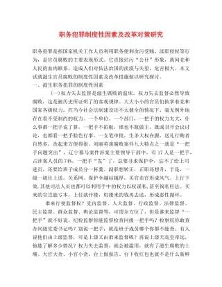 职务犯罪制度性因素及改革对策研究 