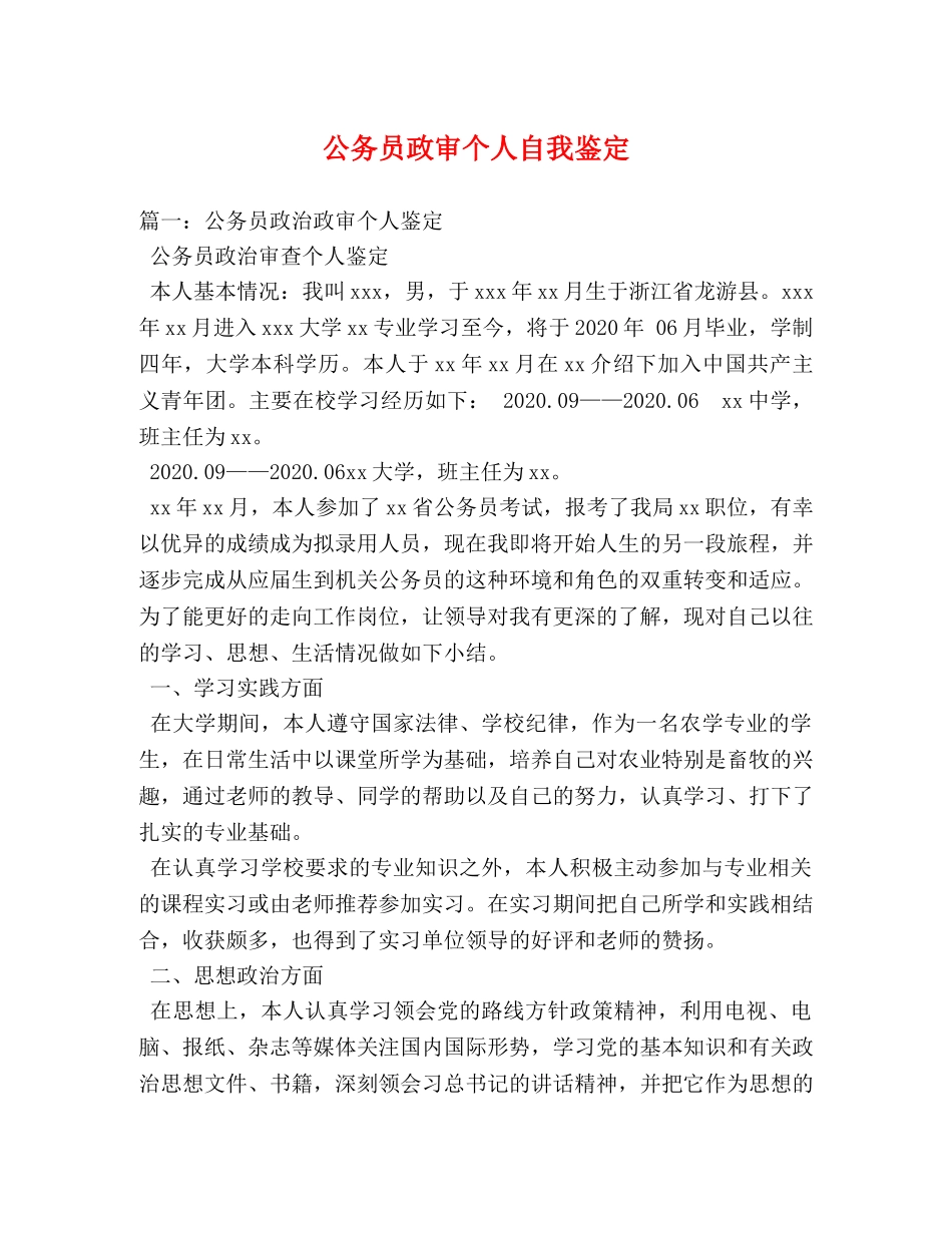 公务员政审个人自我鉴定 (2) _第1页