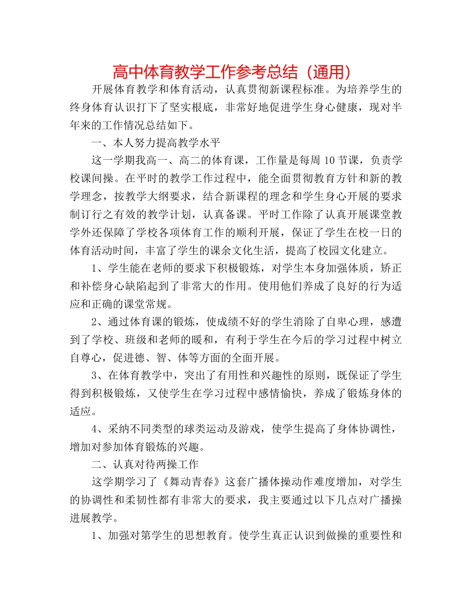 高中体育教学工作参考总结（通用） _第1页