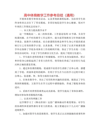 高中体育教学工作参考总结（通用） 