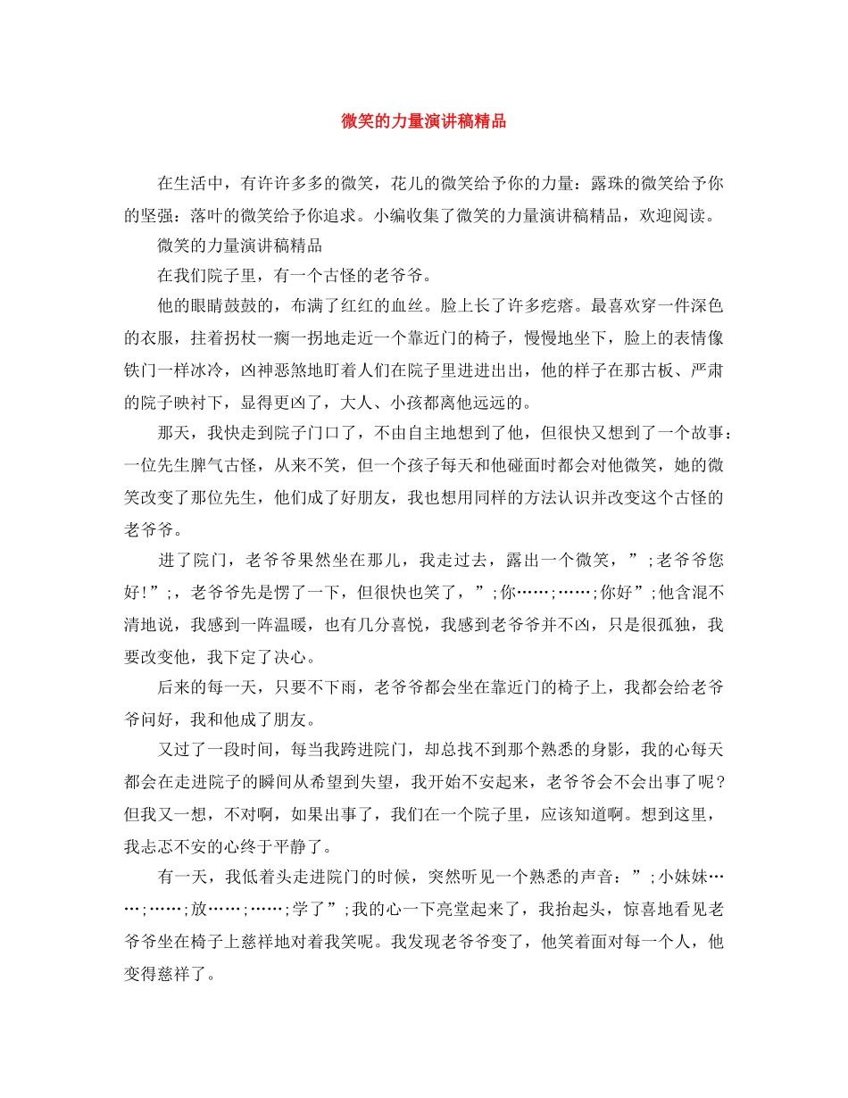 微笑的力量演讲稿精品 _第1页