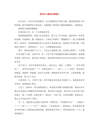 微笑的力量演讲稿精品 