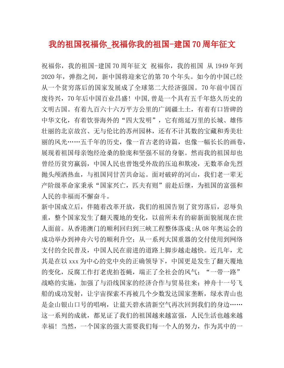 我的祖国祝福你_祝福你我的祖国-建国70周年征文 _第1页