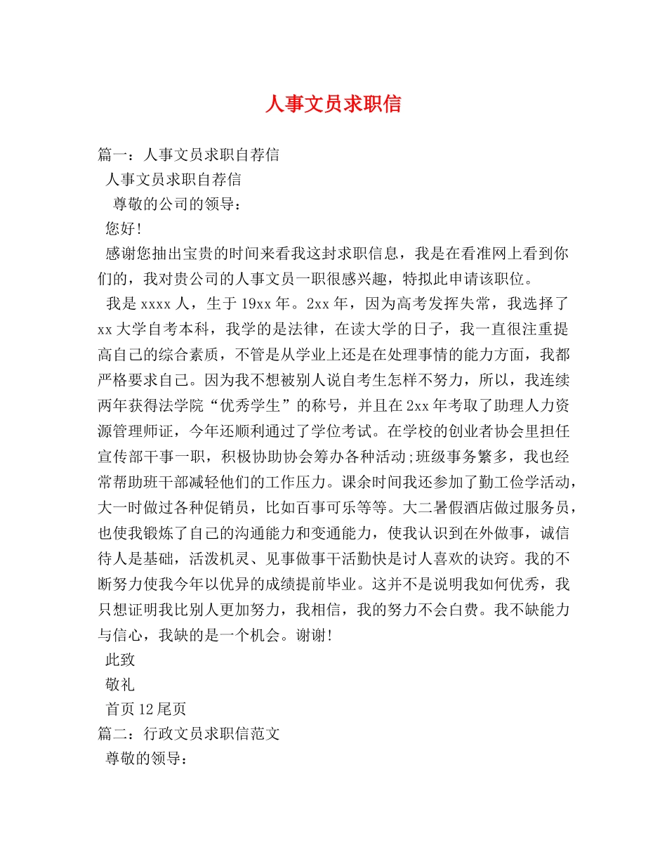 人事文员求职信 _第1页