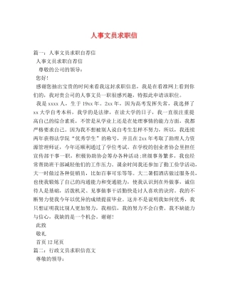 人事文员求职信 