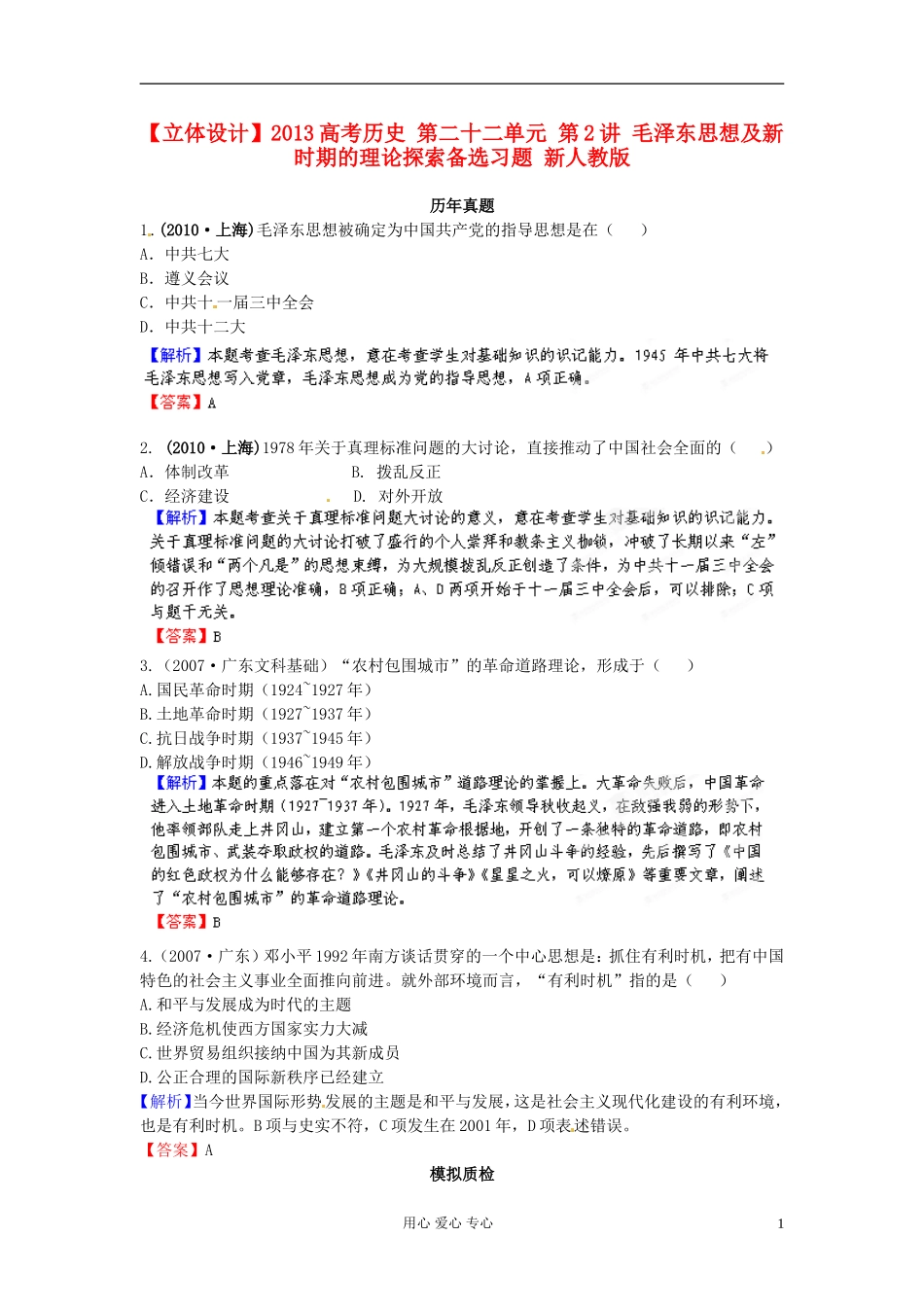 【立体设计】2013高考历史-第二十二单元-第2讲-毛泽东思想及新时期的理论探索备选习题-新人教版_第1页