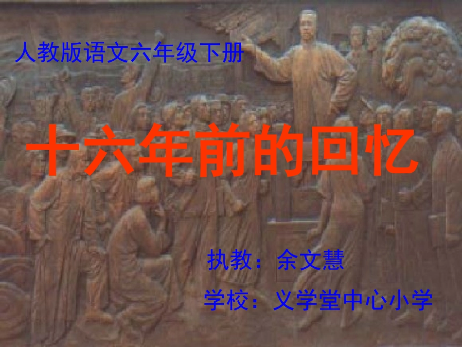 《十六年前的回忆》ppt_第1页