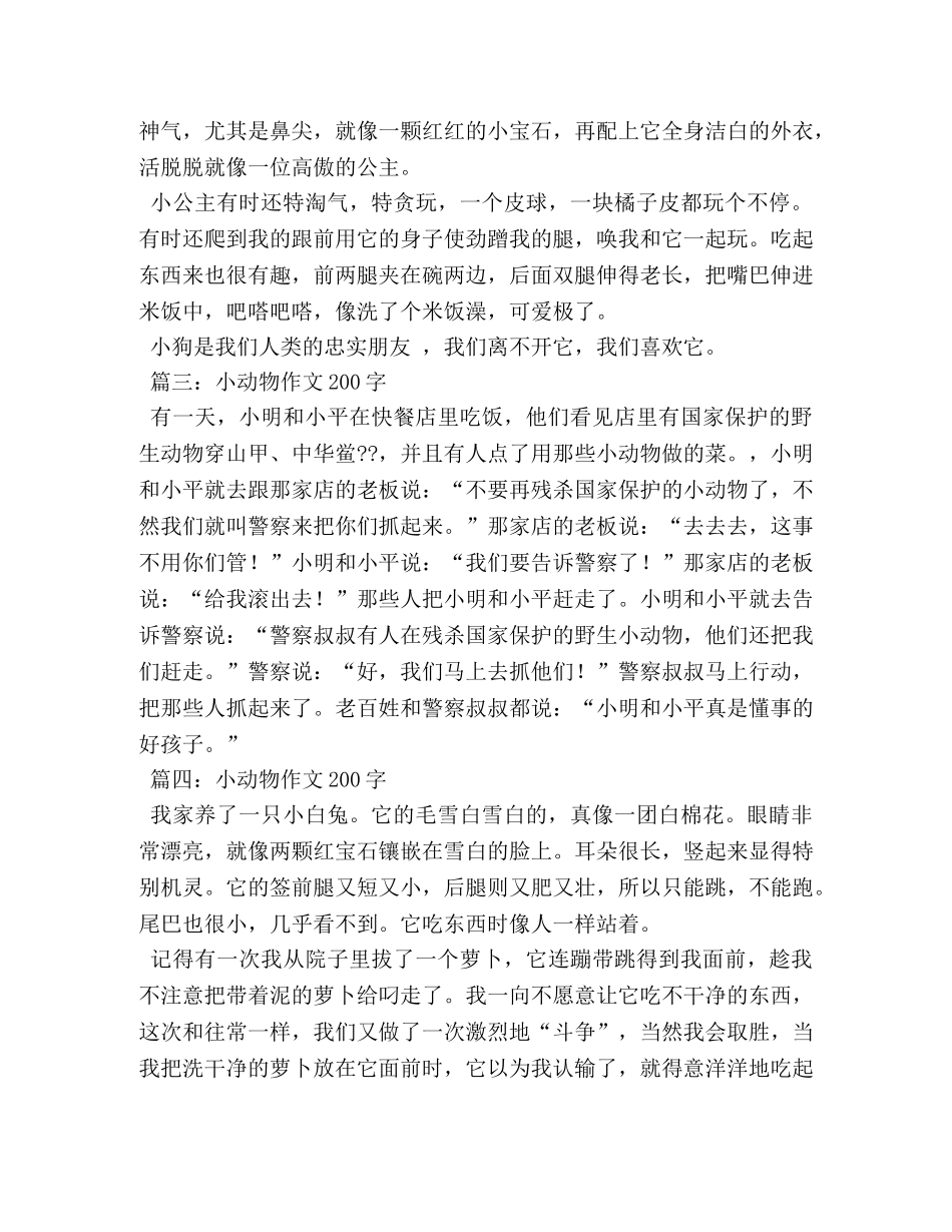 小动物的作文200字 _第2页