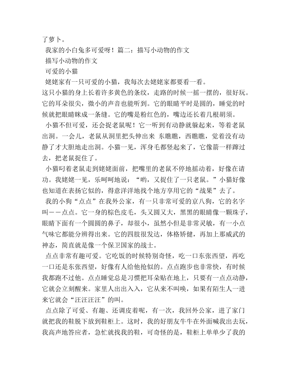 小动物的作文200字 _第3页