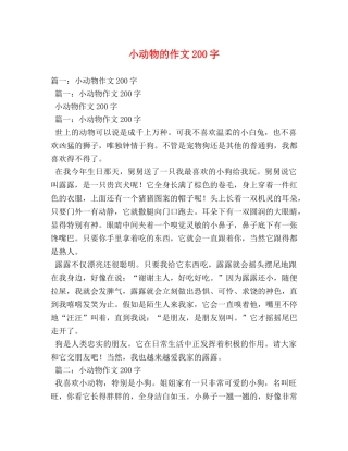 小动物的作文200字 