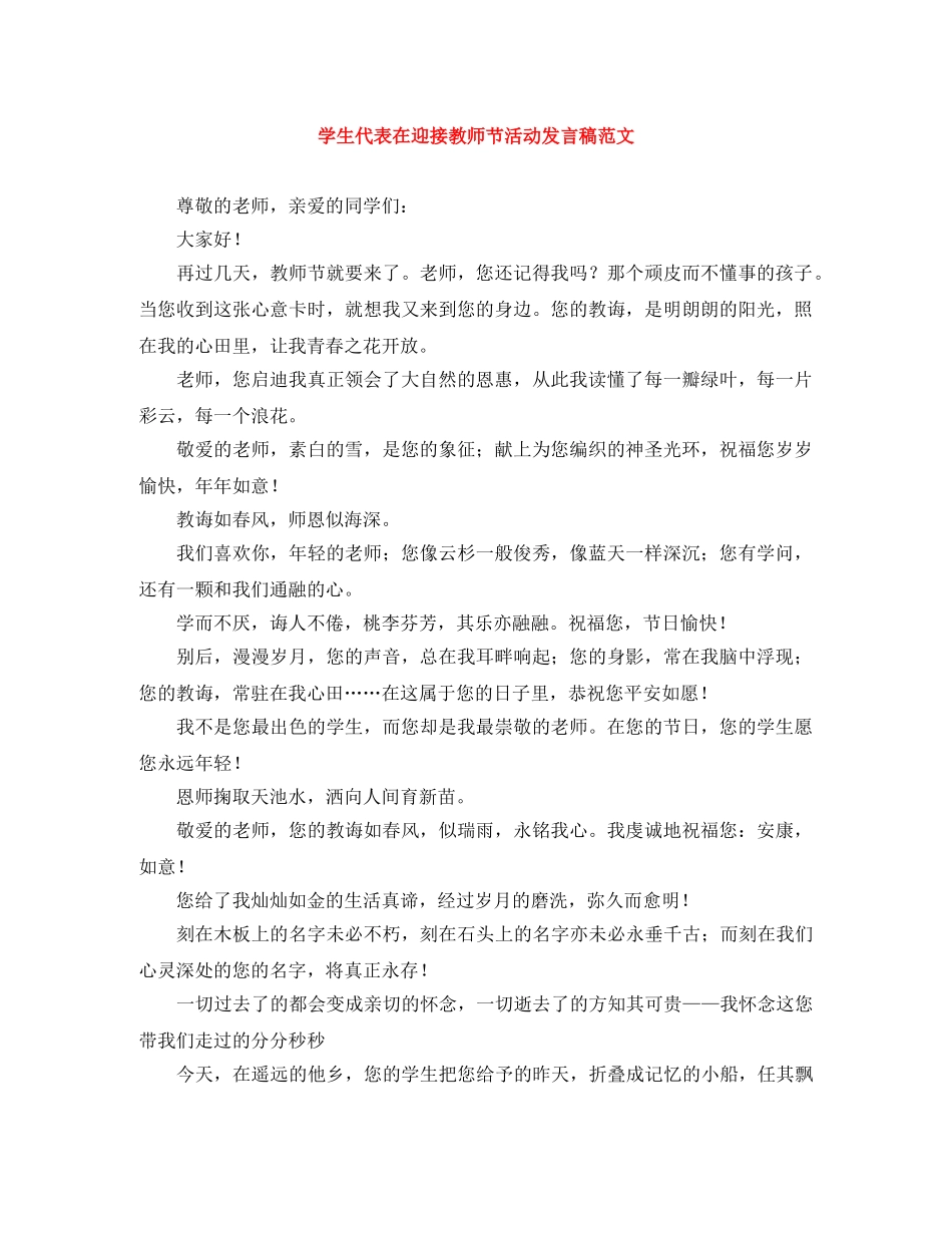 学生代表在迎接教师节活动发言稿范文 _第1页
